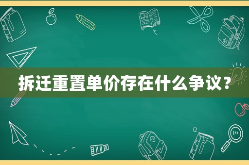 拆遷重置單價存在什么爭議？