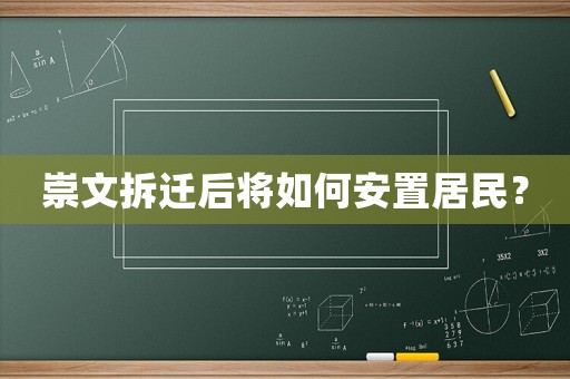崇文拆遷后將如何安置居民？