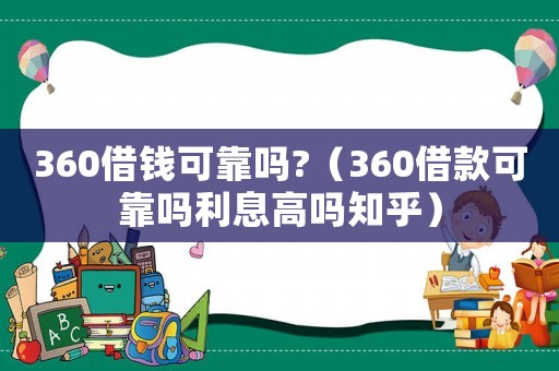 360借錢可靠嗎?（360借款可靠嗎利息高嗎知乎）