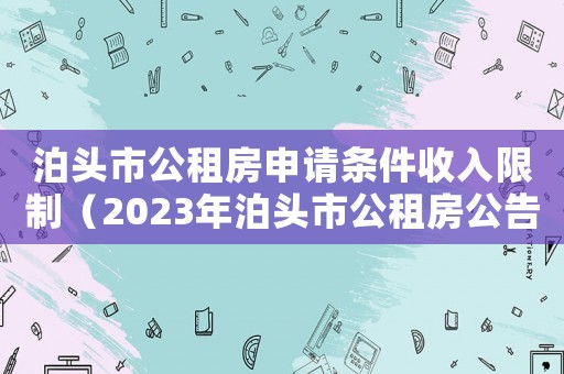 泊頭市公租房申請條件收入限制（2023年泊頭市公租房公告）
