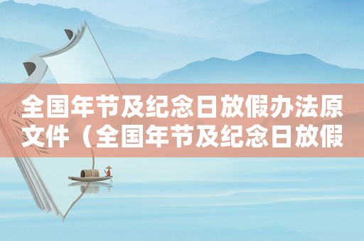 全國年節及紀念日放假辦法原文件（全國年節及紀念日放假辦法原文）