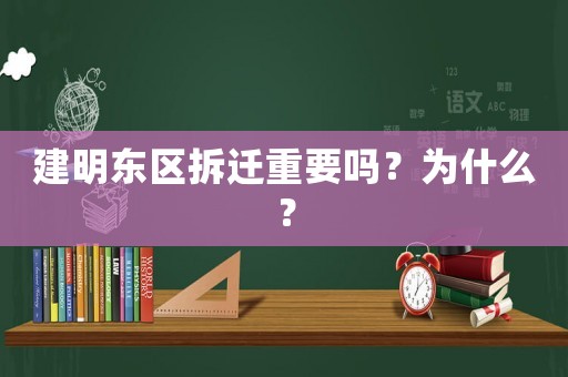 建明東區(qū)拆遷重要嗎？為什么？