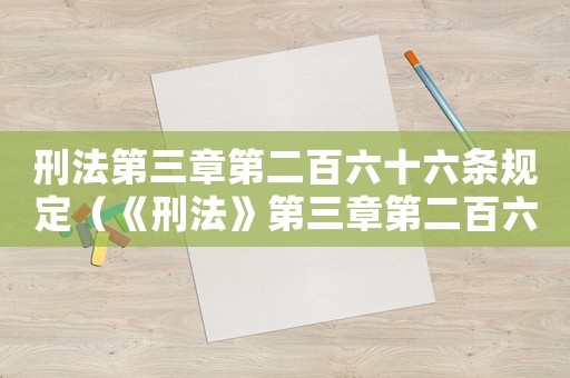 刑法第三章第二百六十六條規定（《刑法》第三章第二百六十一條內容）