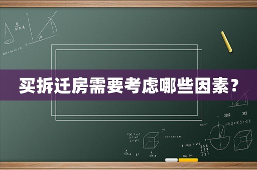 買拆遷房需要考慮哪些因素？