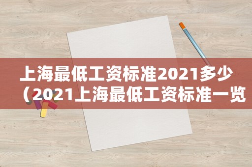 上海最低工資標準2021多少（2021上海最低工資標準一覽）