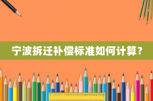 寧波拆遷補償標準如何計算？