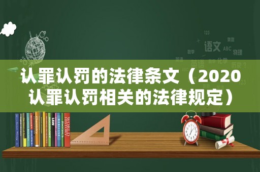 認罪認罰的法律條文（2020認罪認罰相關的法律規定）