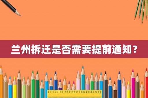 蘭州拆遷是否需要提前通知？