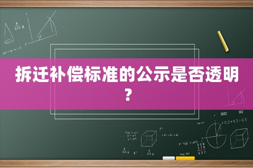 拆遷補償標準的公示是否透明？
