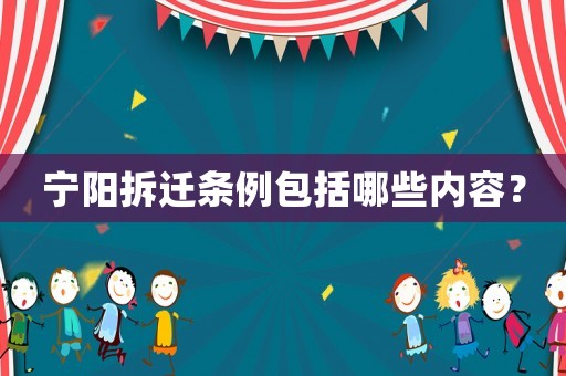 寧陽拆遷條例包括哪些內容？