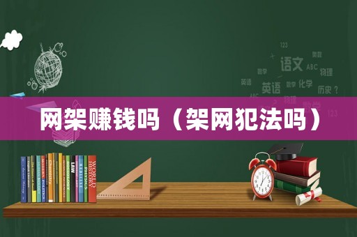 網架賺錢嗎（架網犯法嗎）