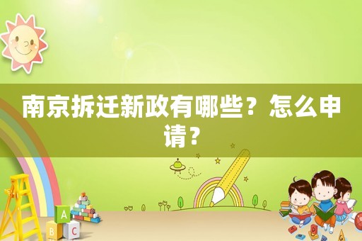 南京拆遷新政有哪些？怎么申請(qǐng)？
