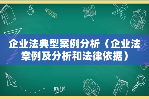 企業法典型案例分析（企業法案例及分析和法律依據）