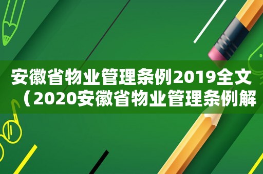 安徽省物業管理條例2019全文（2020安徽省物業管理條例解讀）