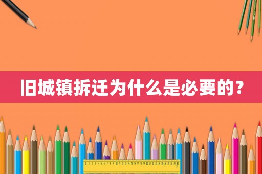 舊城鎮拆遷為什么是必要的？