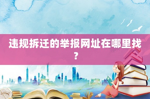 違規拆遷的舉報網址在哪里找？
