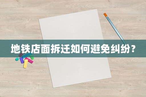 地鐵店面拆遷如何避免糾紛？