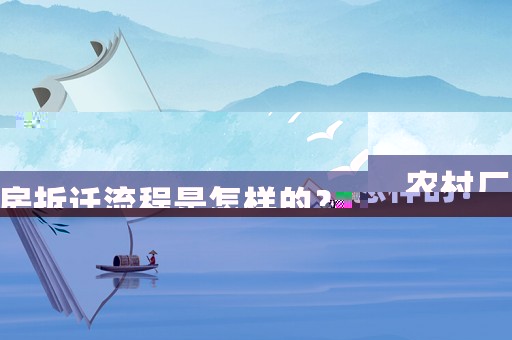 農(nóng)村廠房拆遷流程是怎樣的？