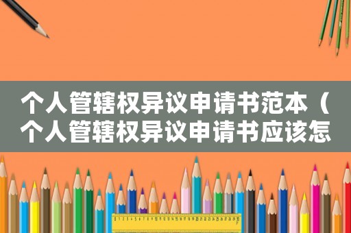 個人管轄權異議申請書范本（個人管轄權異議申請書應該怎么寫范文）