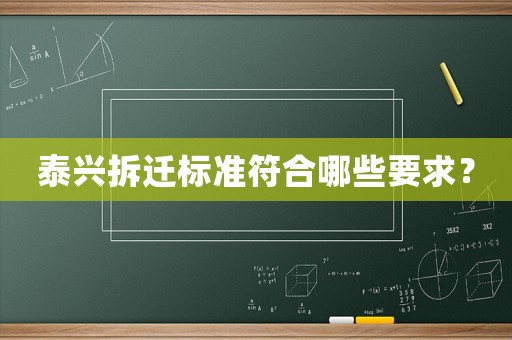 泰興拆遷標準符合哪些要求？