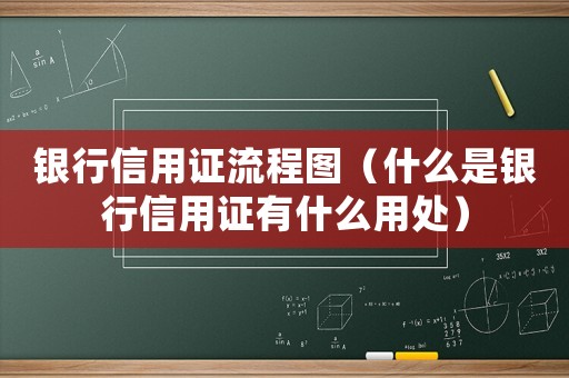銀行信用證流程圖（什么是銀行信用證有什么用處）