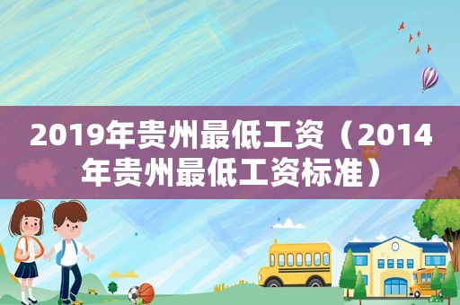 2019年貴州最低工資（2014年貴州最低工資標準）