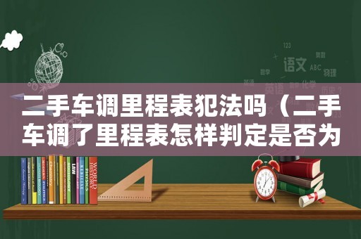 二手車調里程表犯法嗎（二手車調了里程表怎樣判定是否為欺詐）