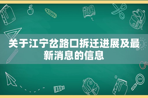 關于江寧岔路口拆遷進展及最新消息的信息