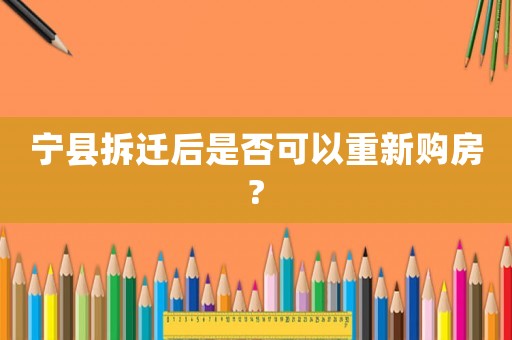 寧縣拆遷后是否可以重新購房?