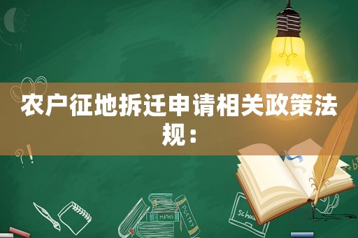 農戶征地拆遷申請相關政策法規：