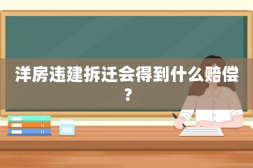 洋房違建拆遷會得到什么賠償？