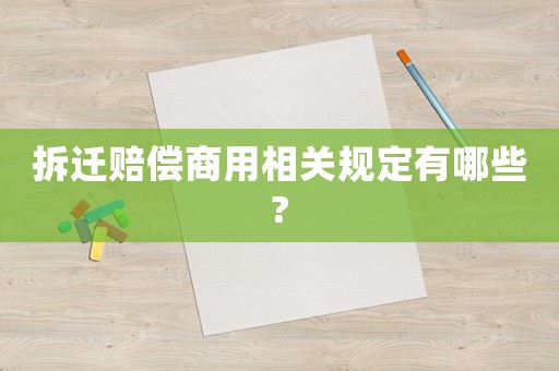 拆遷賠償商用相關規定有哪些?