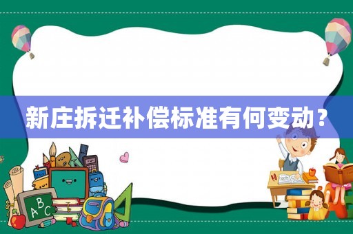 新莊拆遷補償標(biāo)準(zhǔn)有何變動？