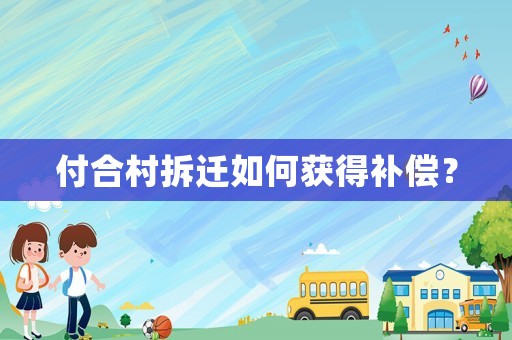 付合村拆遷如何獲得補償？