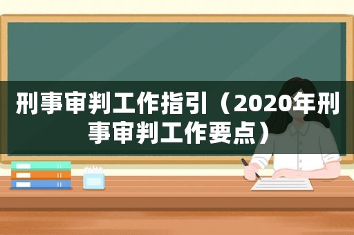 刑事審判工作指引（2020年刑事審判工作要點）