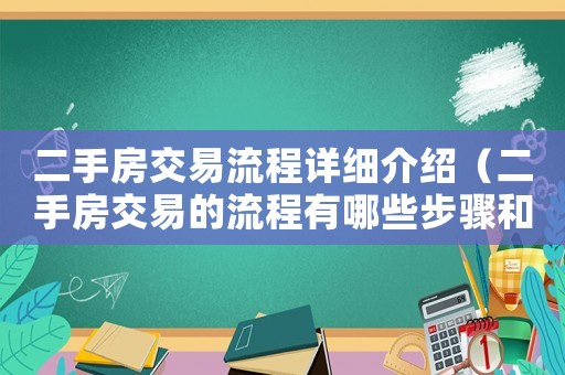 二手房交易流程詳細介紹（二手房交易的流程有哪些步驟和手續）