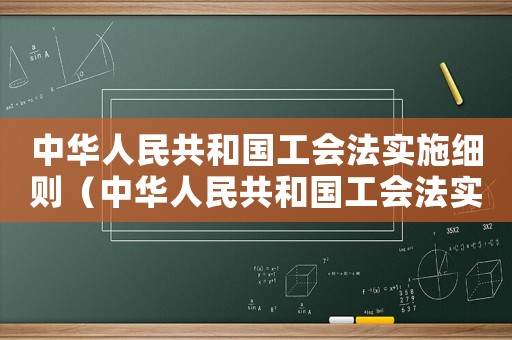 中華人民共和國工會法實施細則（中華人民共和國工會法實施條例）