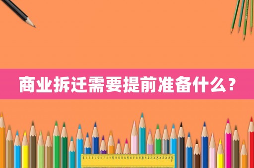 商業(yè)拆遷需要提前準(zhǔn)備什么？