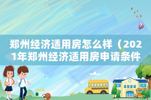 鄭州經(jīng)濟適用房怎么樣（2021年鄭州經(jīng)濟適用房申請條件）
