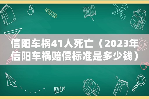信陽車禍41人死亡（2023年信陽車禍賠償標準是多少錢）
