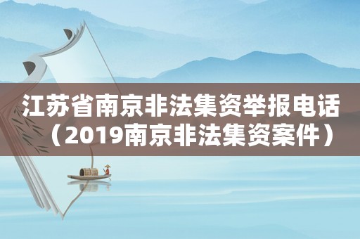 江蘇省南京非法集資舉報電話（2019南京非法集資案件）