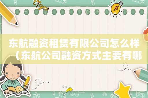 東航融資租賃有限公司怎么樣（東航公司融資方式主要有哪些方面）