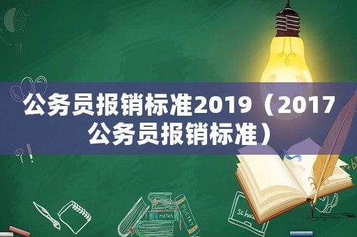 公務員報銷標準2019（2017公務員報銷標準）