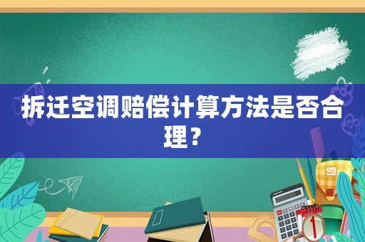 拆遷空調賠償計算方法是否合理？