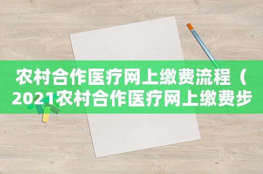 農村合作醫療網上繳費流程（2021農村合作醫療網上繳費步驟）