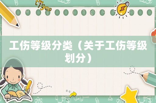 工傷等級分類（關于工傷等級劃分）