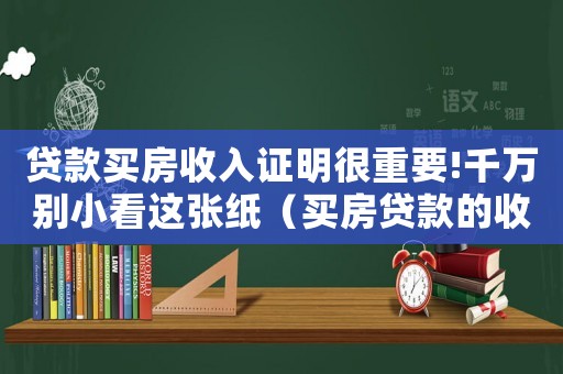 貸款買房收入證明很重要!千萬別小看這張紙（買房貸款的收入證明怎么開不吃虧）