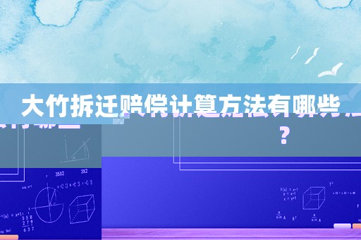 大竹拆遷賠償計算方法有哪些？