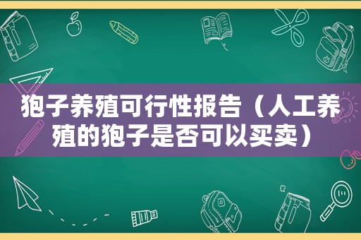 狍子養殖可行性報告（人工養殖的狍子是否可以買賣）