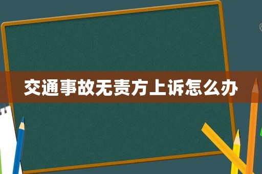 交通事故無責方上訴怎么辦